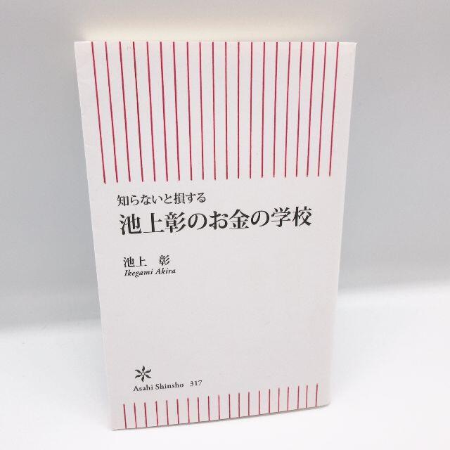 美品  池上彰のお金の学校 知らないと損する  朝日新書 池上彰 エンタメ/ホビーの本(ビジネス/経済)の商品写真