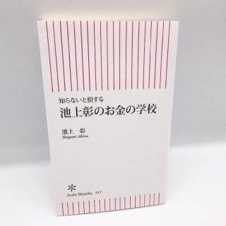 美品  池上彰のお金の学校 知らないと損する  朝日新書 池上彰(ビジネス/経済)