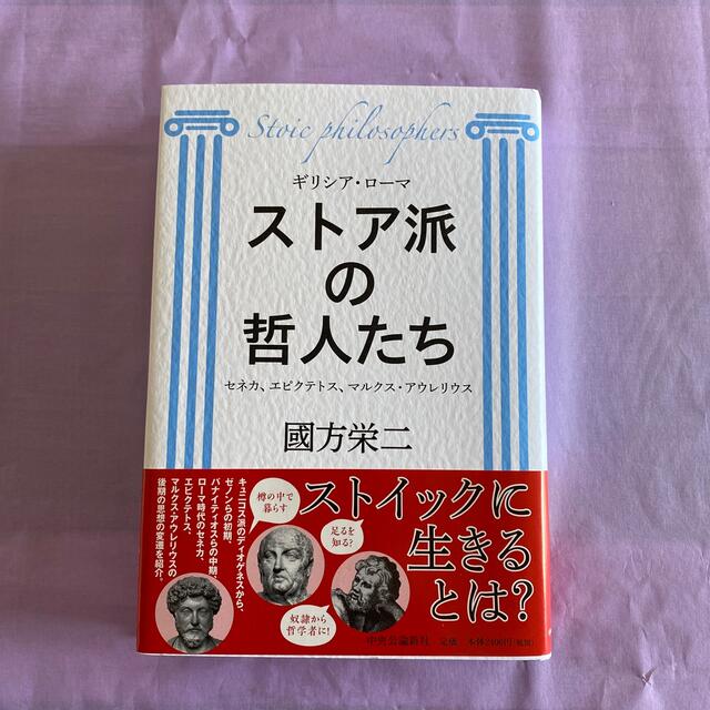 ストア派の哲人たち セネカ エピクテトス マルクス アウレリウスの通販 By 如月 S Shop ラクマ