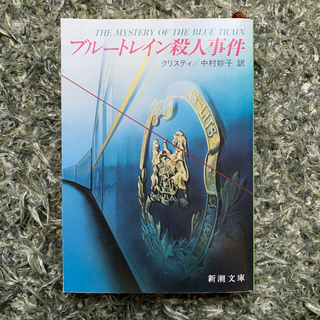 匿名配送　ブル－トレイン殺人事件　アガサ・クリスティ(文学/小説)