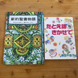 新約聖書物語　たとえ話きかせて(絵本/児童書)