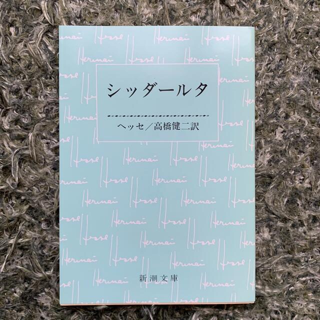 シッダ－ルタ 新潮文庫 エンタメ/ホビーの本(文学/小説)の商品写真