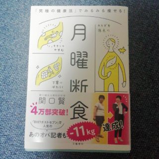 月曜断食 「究極の健康法」でみるみる痩せる！(結婚/出産/子育て)