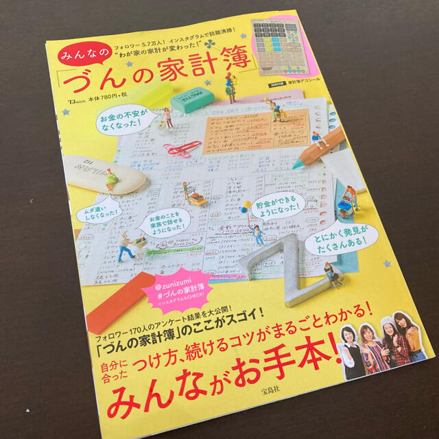 みんなの「づんの家計簿」付録デコシール付き エンタメ/ホビーの本(住まい/暮らし/子育て)の商品写真