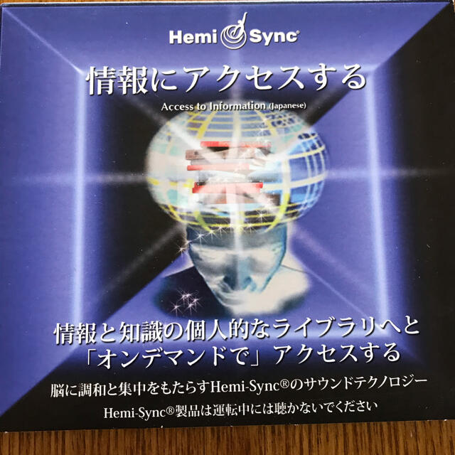 情報にアクセスする ヘミシンク CD エンタメ/ホビーのCD(ヒーリング/ニューエイジ)の商品写真