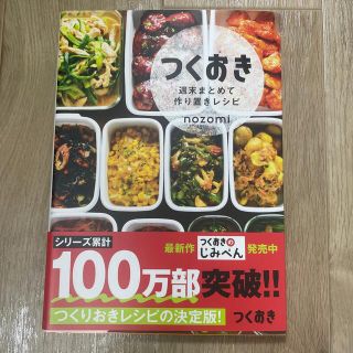 つくおき 週末まとめて作り置きレシピ(その他)