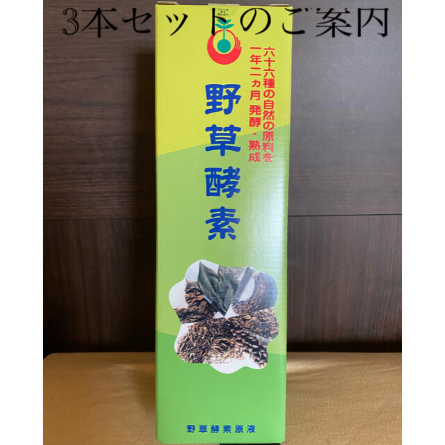 野草酵素原液×3本 野草酵素原液×3本