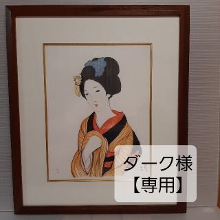 【ダーク様専用】竹久夢二 版画 木場の娘 No,57/300限定 額装 匿名(その他)