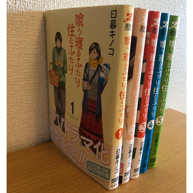 喰う寝るふたり住むふたり 全巻 全5巻 エンタメ/ホビーの漫画(全巻セット)の商品写真