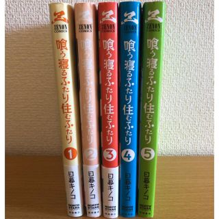 喰う寝るふたり住むふたり 全巻 全5巻(全巻セット)