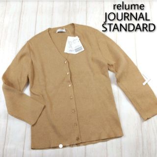 ジャーナルスタンダード(JOURNAL STANDARD)の新品タグ付◎定価￥8500+税 relumeカーディガン(カーディガン)