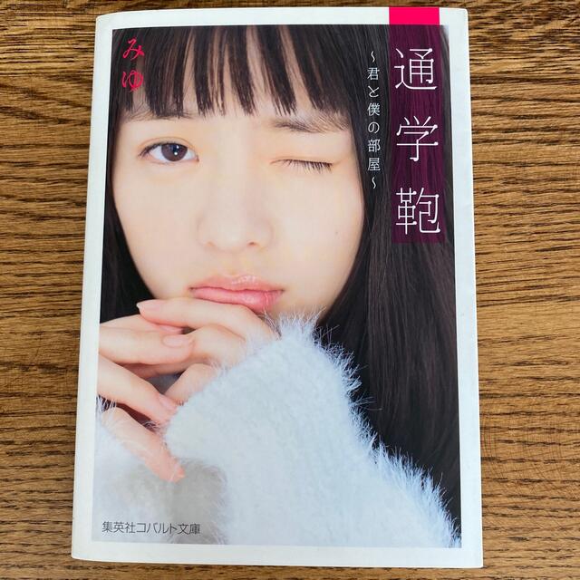 通学鞄 君と僕の部屋 エンタメ/ホビーの本(文学/小説)の商品写真