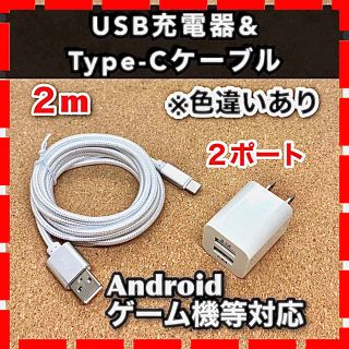 USB充電器 コンセント TypeCケーブル セット アダプター データ転送2m(バッテリー/充電器)