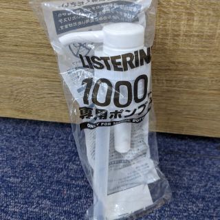 リステリン(LISTERINE)のリステリン1000ｍｌ　専用ポンプ(マウスウォッシュ/スプレー)