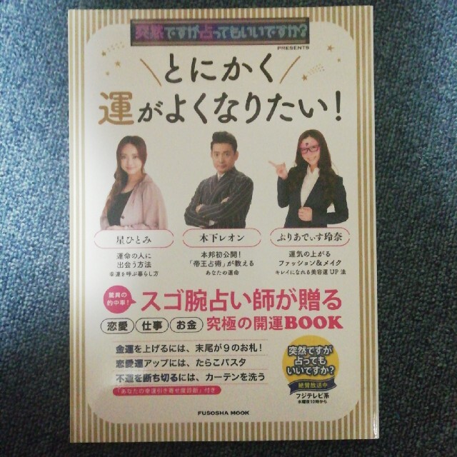 とにかく運がよくなりたい！ 突然ですが占ってもいいですか？ＰＲＥＳＥＮＴＳ エンタメ/ホビーの本(その他)の商品写真