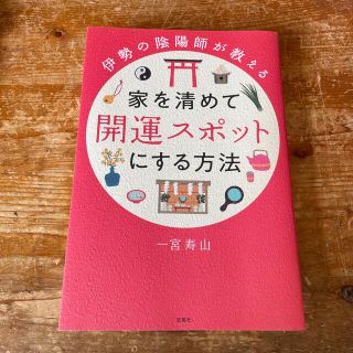 家を清めて開運スポットにする方法 伊勢の陰陽師が教える(住まい/暮らし/子育て)