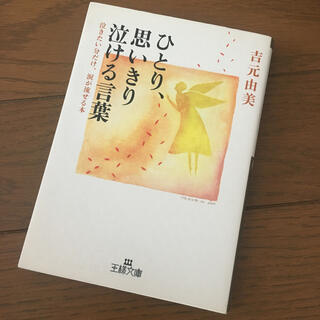 ひとり、思いきり泣ける言葉(文学/小説)