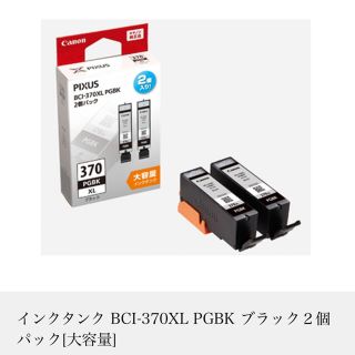 キヤノン(Canon)のインクタンク BCI-370XL PGBK ブラック２個パック[大容量(オフィス用品一般)