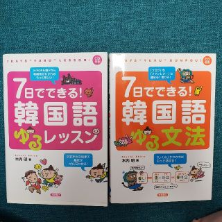 ７日でできる！韓国語ゆる文法&ゆるレッスン2冊セット(語学/参考書)