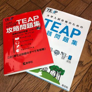 オウブンシャ(旺文社)のTeap 参考書(資格/検定)