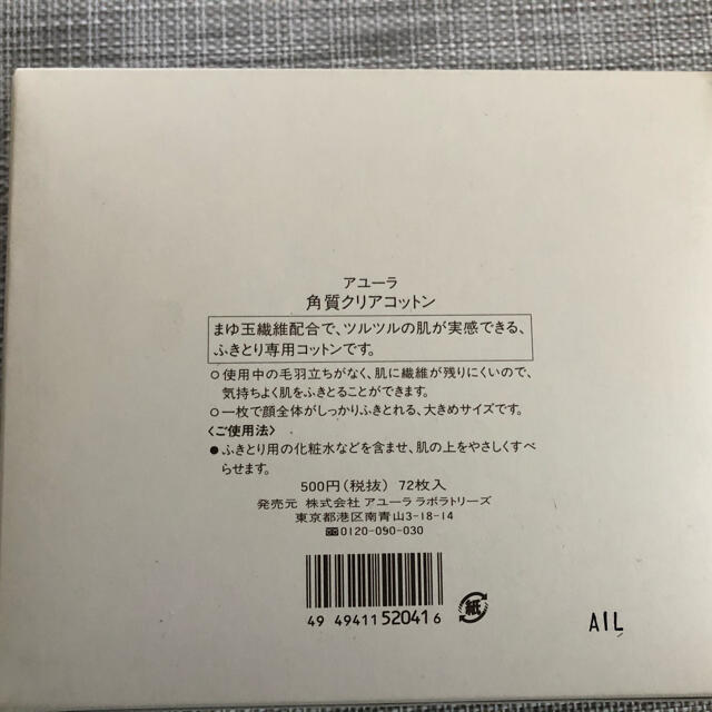 AYURA(アユーラ)の【再値下げ】アユーラ　角質クリアコットン2個セット（未開封） コスメ/美容のスキンケア/基礎化粧品(その他)の商品写真