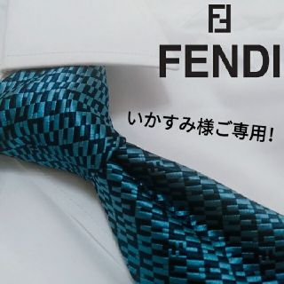 フェンディ(FENDI)の2点セット(ネクタイ)