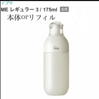 イプサ(IPSA)のイプサ　メタボライザー　Me レギュラー3   本体orリフィル(オールインワン化粧品)