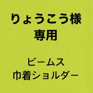 レイビームス(Ray BEAMS)の新品🌟巾着ショルダーバッグ／スプリング 9月号特別付録(ショルダーバッグ)