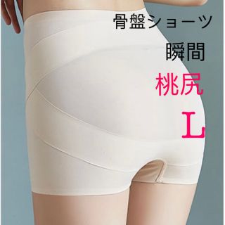 美尻 ガードル 補正下着　ダイエット　 骨盤ショーツ　矯正 L産後ケア(ヨガ)