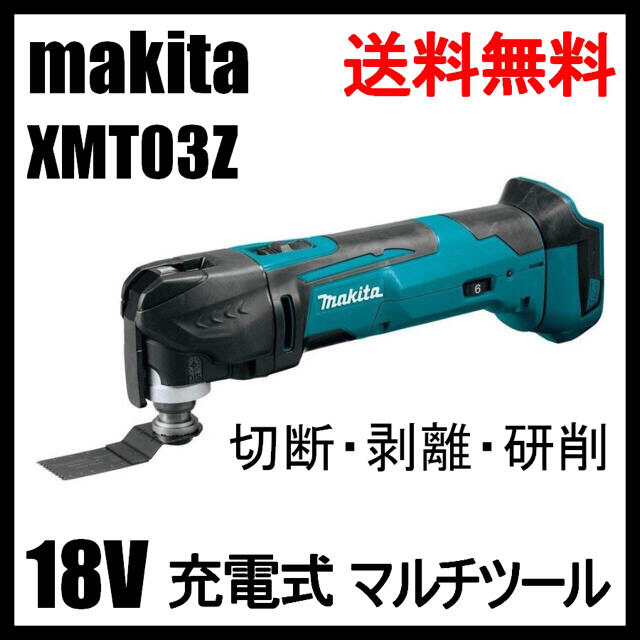 マキタ XMT03Z 18V マルチツール コードレス 先端工具付属