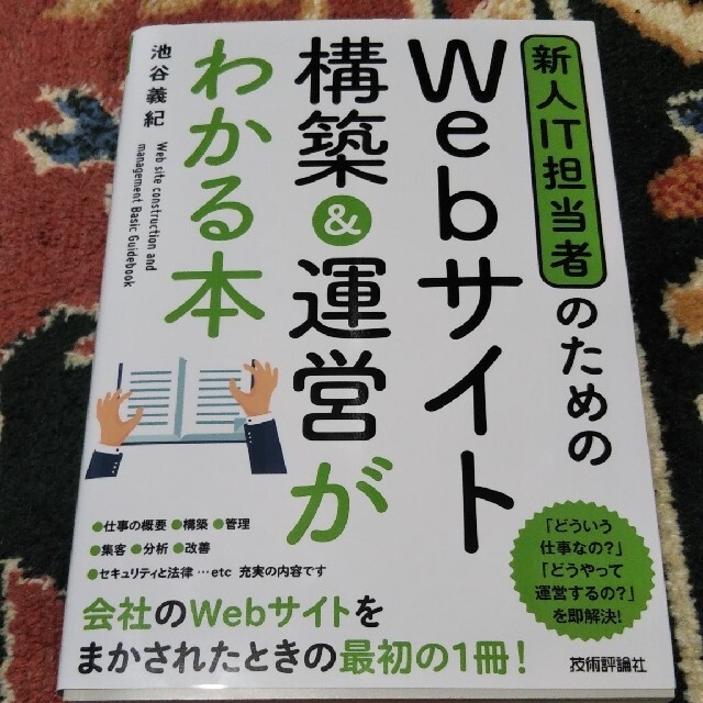 新人ＩＴ担当者のためのＷｅｂサイト構築＆運営がわかる本 エンタメ/ホビーの本(コンピュータ/IT)の商品写真