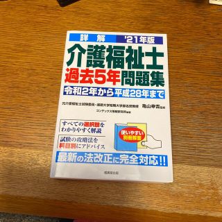 り様専用　詳解介護福祉士過去５年問題集 ’２１年版(人文/社会)