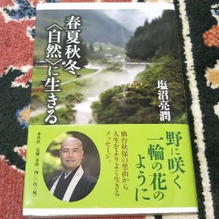 春夏秋冬〈自然〉に生きる(人文/社会)