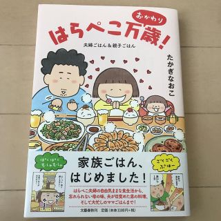 はらぺこ万歳！　おかわり 夫婦ごはん＆親子ごはん(その他)
