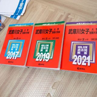 武庫川女子大学　赤本セット3冊＋大学支給傾向と対策3冊(語学/参考書)