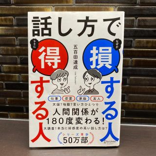 ディスカバード(DISCOVERED)の話し方で損する人得する人(その他)