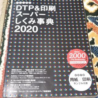 カラー図解ＤＴＰ＆印刷スーパーしくみ事典 ２０２０(コンピュータ/IT)