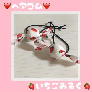 ウィゴー(WEGO)の🍓いちごみるく ヘアゴム🍓(ヘアアクセサリー)