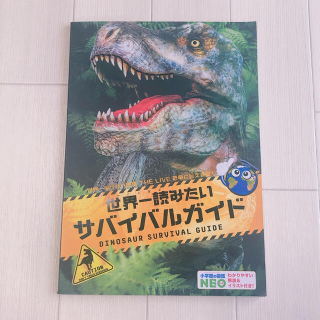 世界一読みたいサバイバルガイド 恐竜 ガイド本 エンタメ/ホビーの雑誌(アート/エンタメ/ホビー)の商品写真