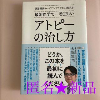 ダイヤモンドシャ(ダイヤモンド社)の最新医学で一番正しいアトピーの治し方 世界最高のエビデンスでやさしく伝える(健康/医学)