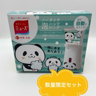 ミューズ(Mew's)のお買いものパンダ ミューズ ノータッチ 泡 ハンドソープ 本体+ボトルセット(日用品/生活雑貨)