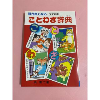 頭が良くなることわざ辞典(絵本/児童書)