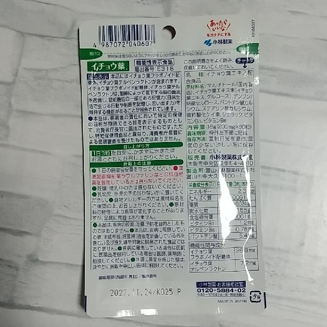 小林製薬(コバヤシセイヤク)の【匿名配送】小林製薬 イチョウ葉 90粒 1袋 食品/飲料/酒の健康食品(その他)の商品写真