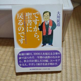 ですから、聖書に戻るのです １０００人礼拝のベストテン・メッセ－ジ(人文/社会)