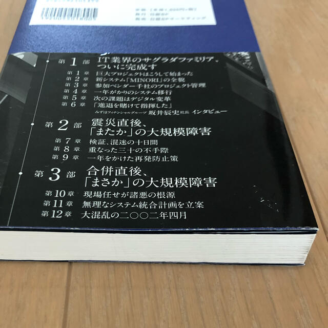 日経BP(ニッケイビーピー)のみずほ銀行システム統合、苦闘の１９年史 エンタメ/ホビーの本(コンピュータ/IT)の商品写真