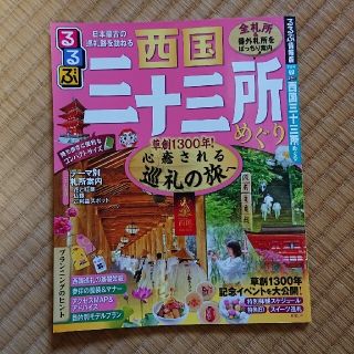 るるぶ西国三十三所めぐり(地図/旅行ガイド)