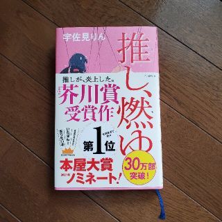 推し燃ゆ　(文学/小説)