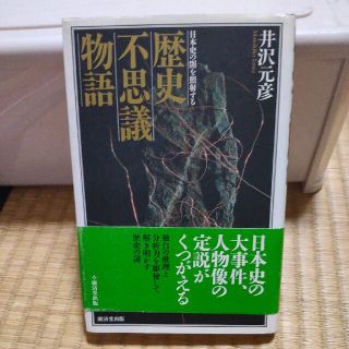 歴史不思議物語 日本史の闇を照射する(その他)