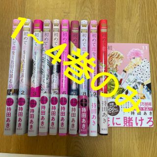 シュウエイシャ(集英社)の初めて恋をした日に読む話　1〜4巻(少女漫画)