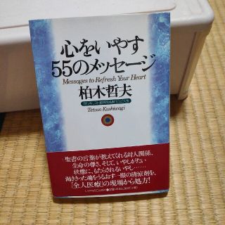 心をいやす５５のメッセ－ジ(人文/社会)